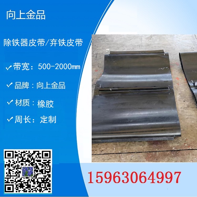 1.4x5.86米棄鐵皮帶  除鐵器環(huán)形帶  1.2米自卸皮帶b1000
