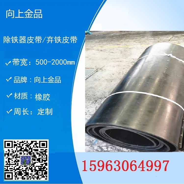 卸鐵的除鐵器皮帶 b1200 棄鐵皮帶 b1400
