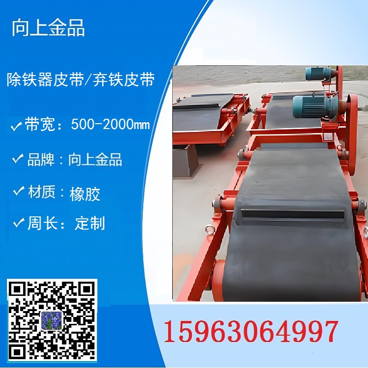 1000x4850棄鐵皮帶 除鐵器皮帶 b800  b650不同帶寬定制啦